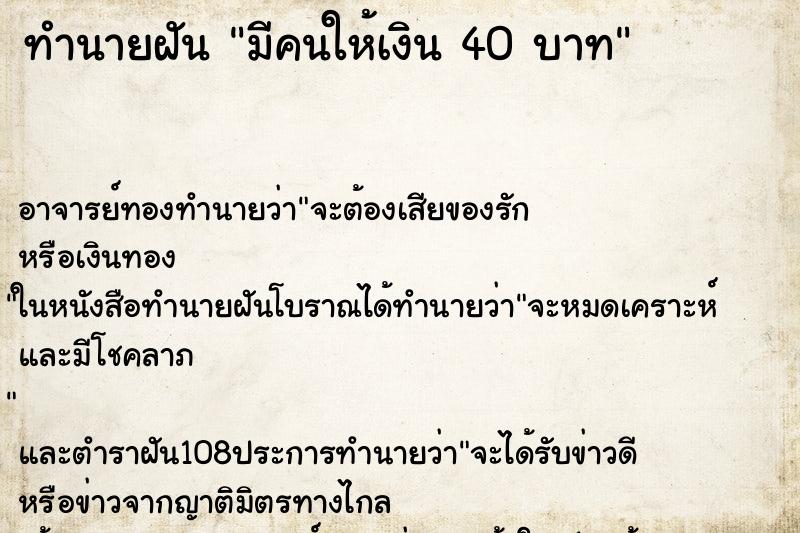 ทำนายฝัน มีคนให้เงิน 40 บาท